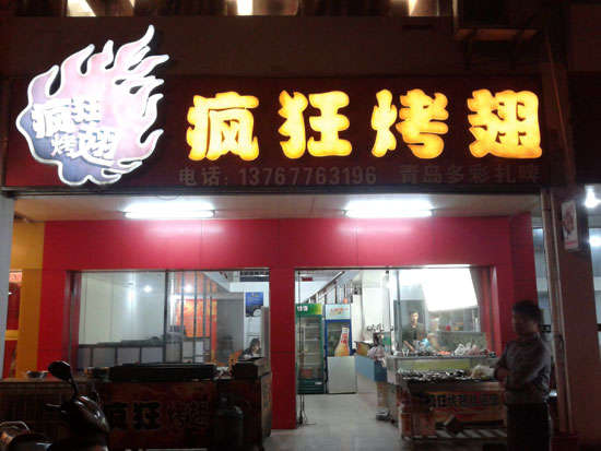 殷都烤翅培训